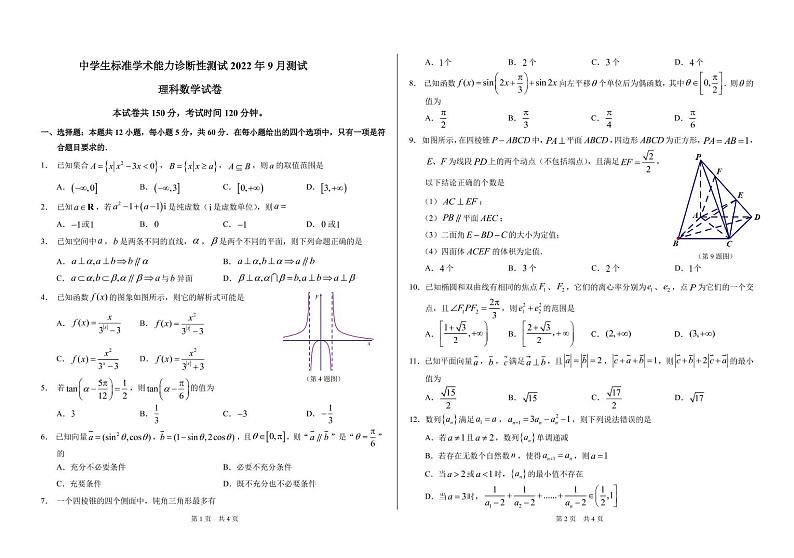 2022年9月诊断性测试理科数学试卷第1页