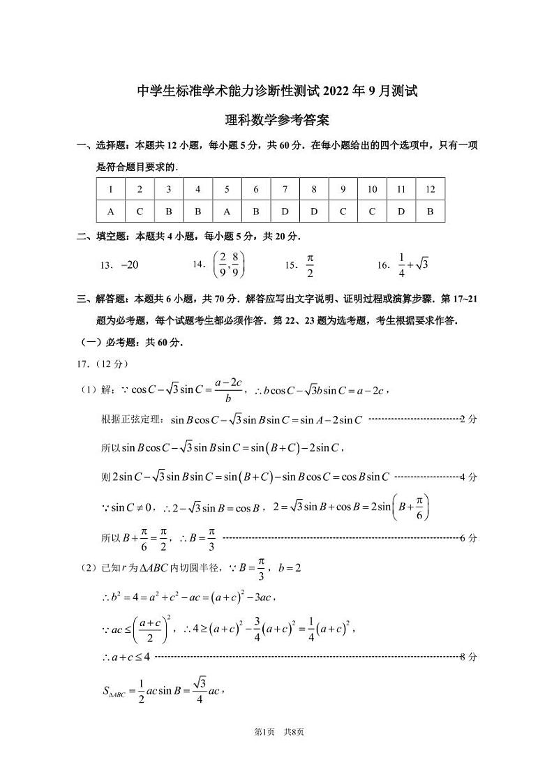 2022年9月诊断性测试理科数学答案第1页