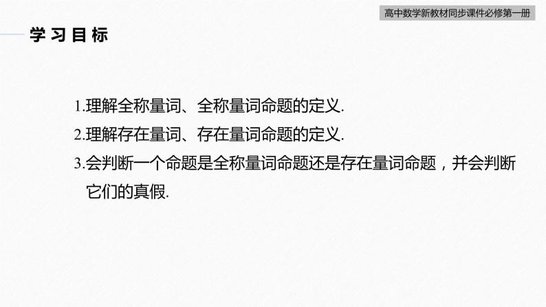 高中数学新教材必修第一册 第1章 1.5.1　全称量词与存在量词课件PPT04