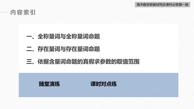 高中数学新教材必修第一册 第1章 1.5.1　全称量词与存在量词课件PPT06