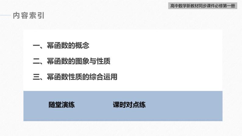 高中数学新教材必修第一册 第3章 §3.3　幂函数课件PPT06