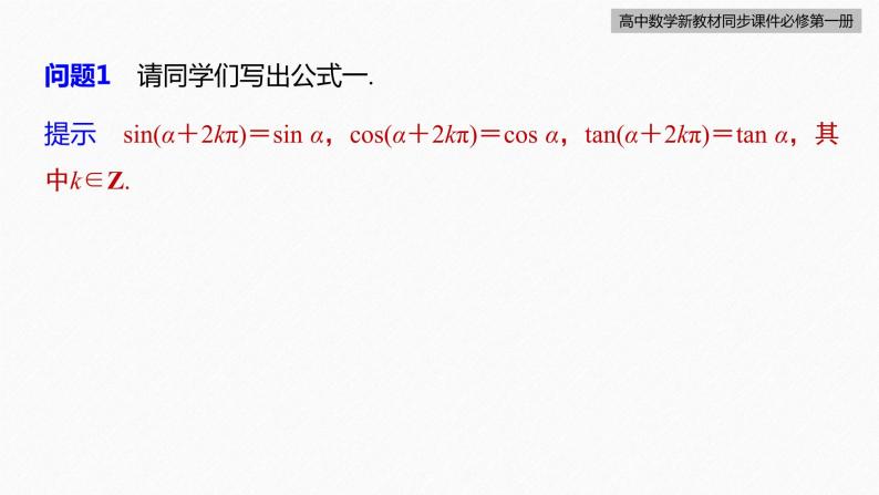 高中数学新教材必修第一册 第5章 §5.3　第1课时　诱导公式(一)课件PPT08
