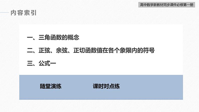 高中数学新教材必修第一册 第5章 5.2.1 三角函数的概念课件PPT第6页