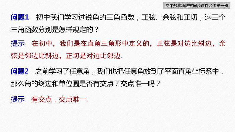 高中数学新教材必修第一册 第5章 5.2.1 三角函数的概念课件PPT第8页