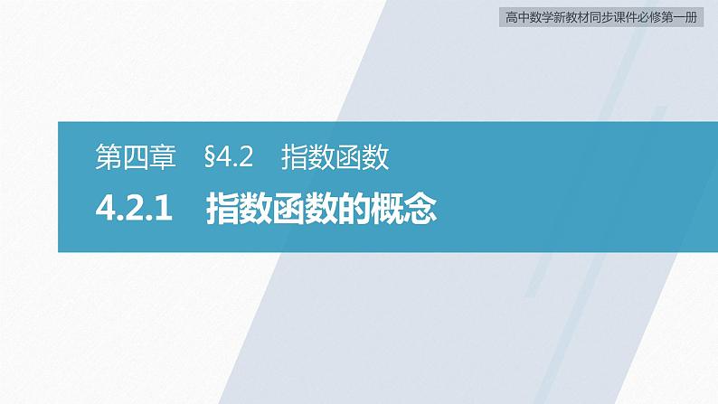 高中数学新教材必修第一册 第4章 4.2.1 指数函数的概念课件PPT第3页