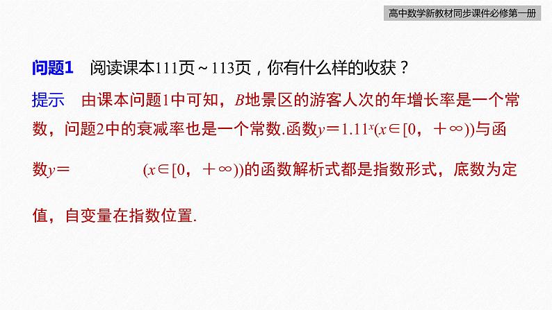 高中数学新教材必修第一册 第4章 4.2.1 指数函数的概念课件PPT第8页