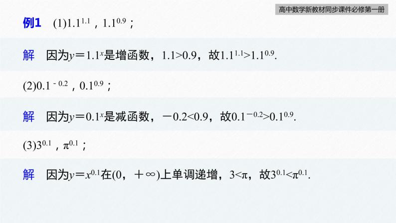 高中数学新教材必修第一册 第4章 4.2.2　指数函数的图象与性质(二)课件PPT07