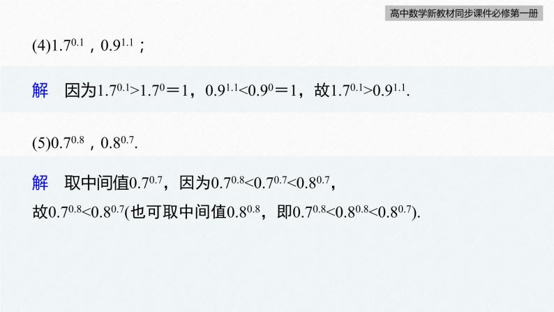 高中数学新教材必修第一册 第4章 4.2.2　指数函数的图象与性质(二)课件PPT08