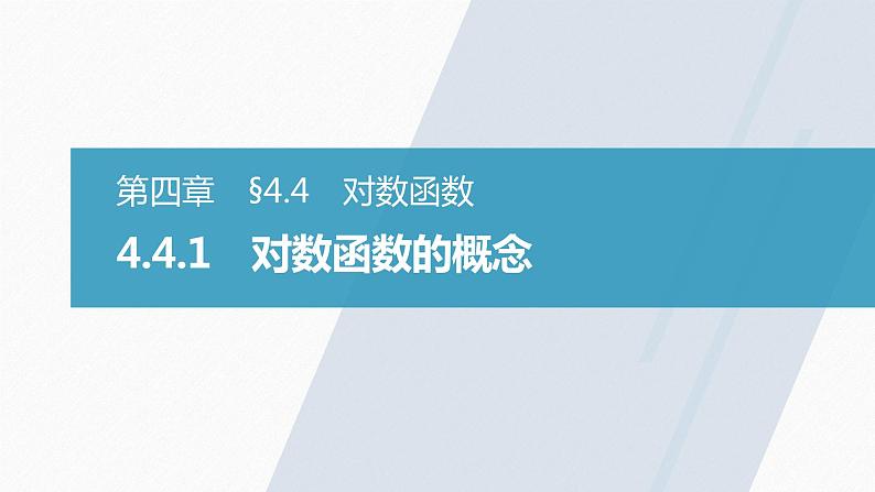 高中数学新教材必修第一册 第4章 4.4.1 对数函数的概念课件PPT03