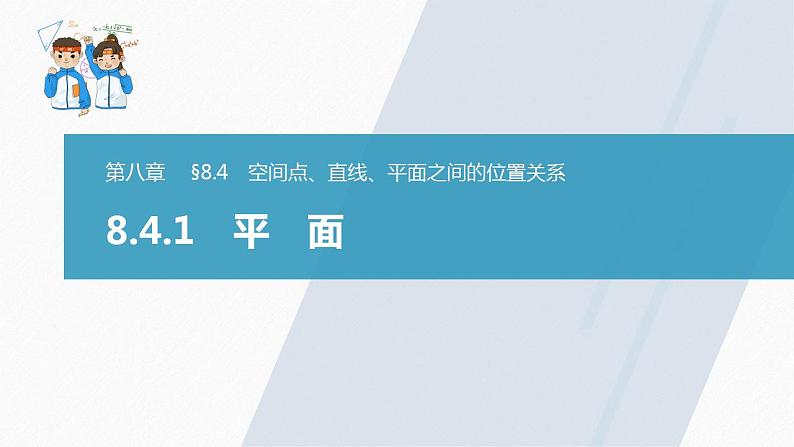 高中数学新教材必修第二册课件PPT 第8章 §8.4 8.4.1 平 面03