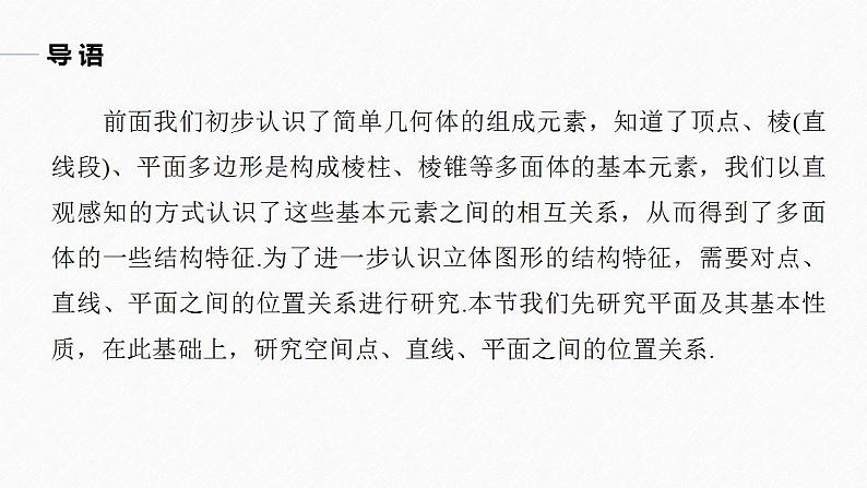 高中数学新教材必修第二册课件PPT 第8章 §8.4 8.4.1 平 面05