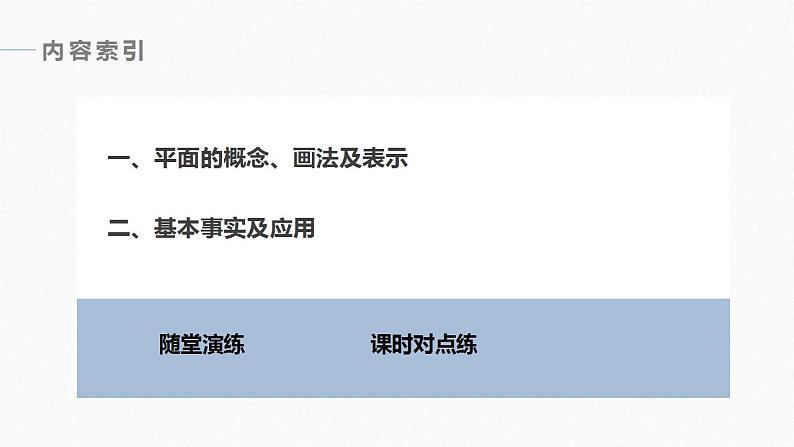 高中数学新教材必修第二册课件PPT 第8章 §8.4 8.4.1 平 面06