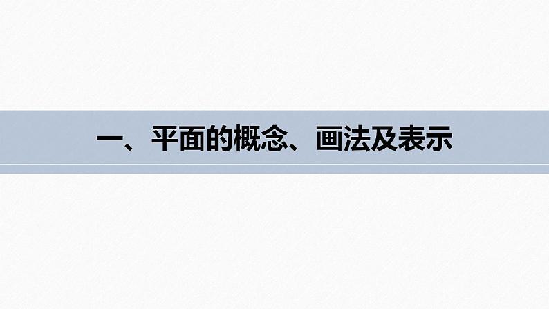 高中数学新教材必修第二册课件PPT 第8章 §8.4 8.4.1 平 面07