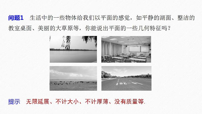 高中数学新教材必修第二册课件PPT 第8章 §8.4 8.4.1 平 面08