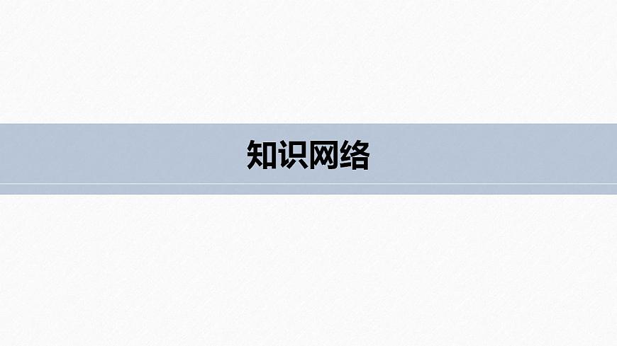 高中數(shù)學(xué)新教材必修第二冊(cè)課件PPT    第8章 章末復(fù)習(xí)課第5頁(yè)