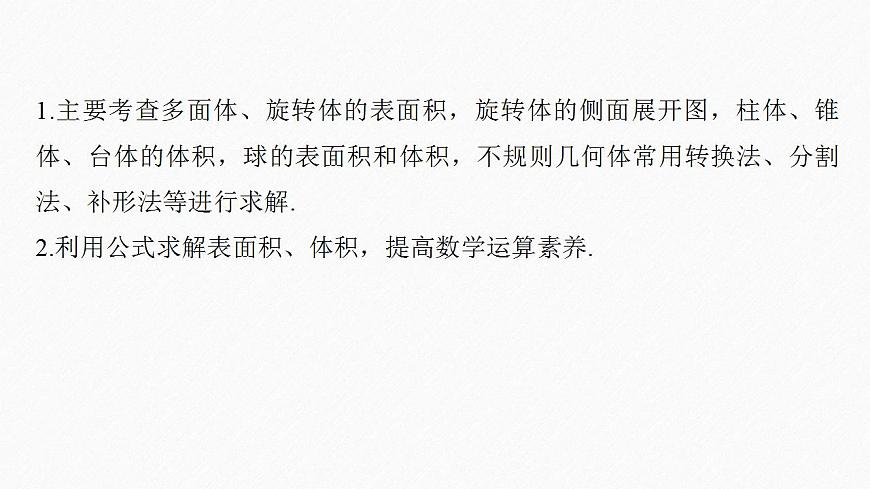 高中數(shù)學(xué)新教材必修第二冊(cè)課件PPT    第8章 章末復(fù)習(xí)課第8頁(yè)