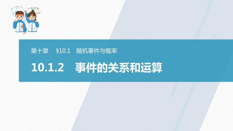 高中数学新教材必修第二册课件PPT    第10章 §10.1 10.1.2　事件的关系和运算03