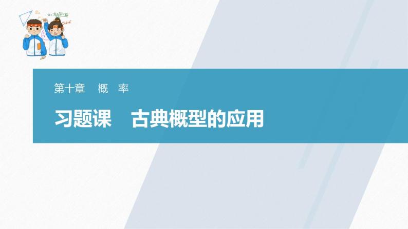 高中数学新教材必修第二册课件PPT    第10章 习题课　古典概型的应用03