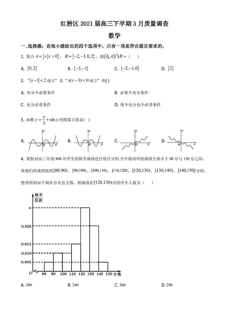 2021届天津市红桥区高三下学期3月质量调查(一模)数学试题 PDF版第1页