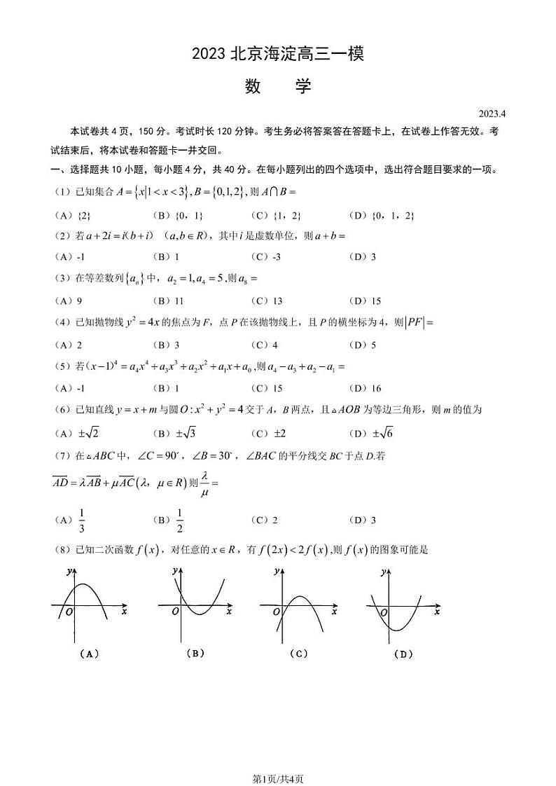 2023年北京海淀区高三一模数学试题及答案第1页