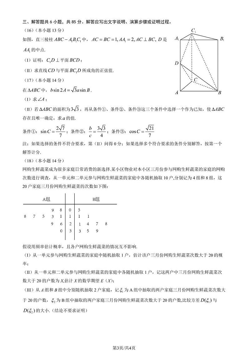 2023年北京海淀区高三一模数学试题及答案第3页