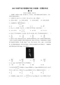 遼寧省葫蘆島市普通高中2023屆高三下學期一模試題數(shù)學試卷及參考答案