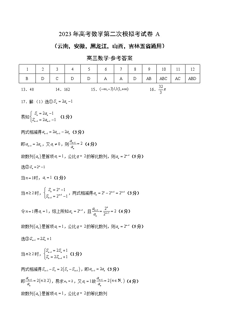数学(云南,安徽,黑龙江,山西,吉林五省通用)-2023年高考第二次模拟考试卷A(参考答案)第1页