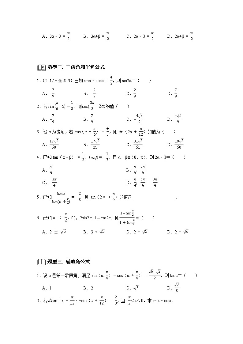 专题07 三角函数 7.2三角恒等变换 题型归纳讲义 (原卷版)第3页