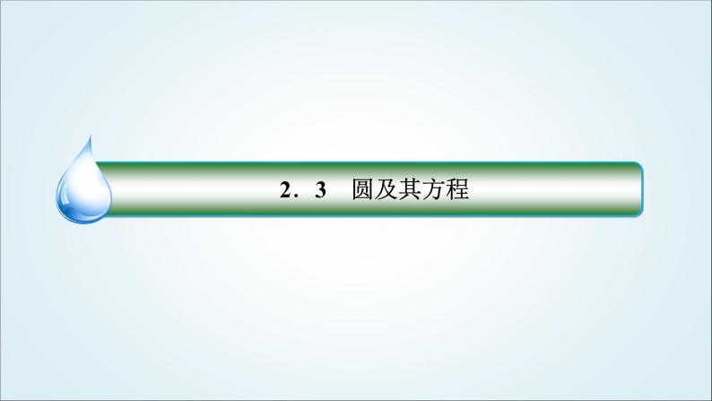 人教B版高中数学选择性必修第一册2-3-3直线与圆的位置关系课件02