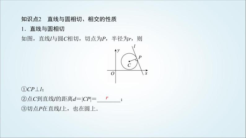 人教B版高中数学选择性必修第一册2-3-3直线与圆的位置关系课件08