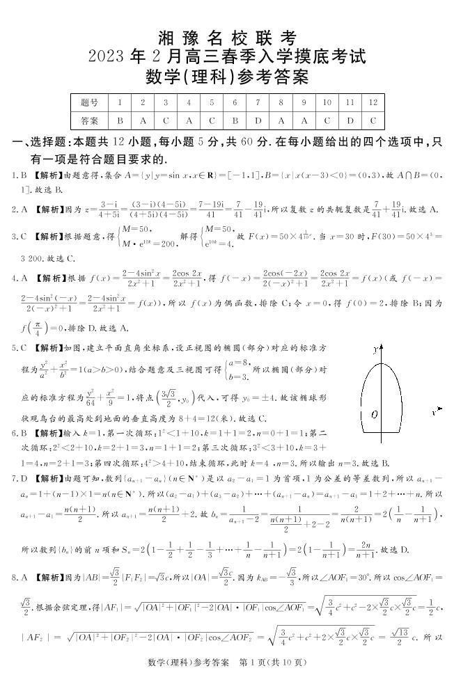 2023.2湘豫名校联考高三数学（理）试卷及参考答案01