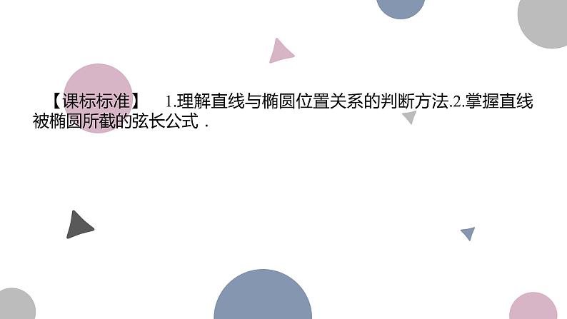 高考复习8.6 直线与椭圆课件PPT02