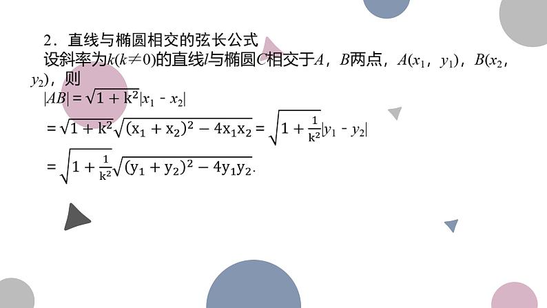 高考复习8.6 直线与椭圆课件PPT04