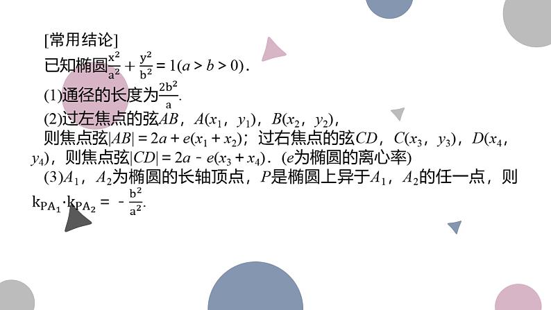 高考复习8.6 直线与椭圆课件PPT05