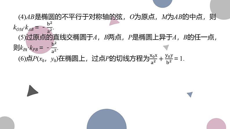 高考复习8.6 直线与椭圆课件PPT06