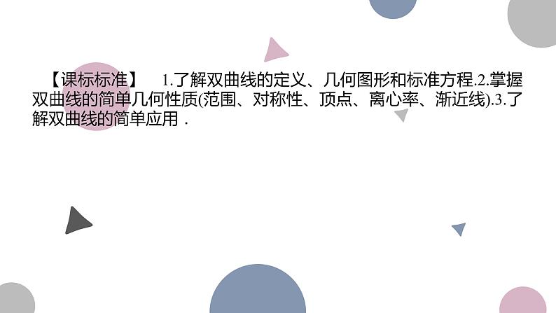 高考复习8.7 双曲线及其性质课件PPT02