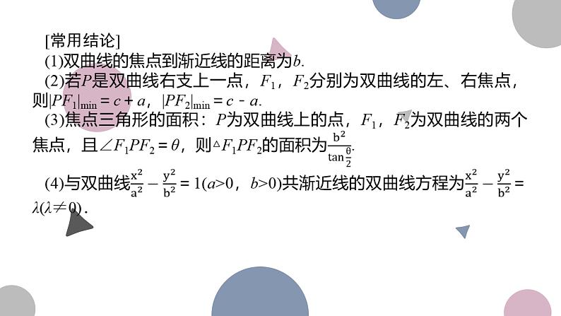 高考复习8.7 双曲线及其性质课件PPT06