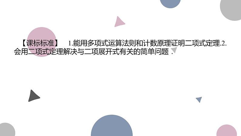 高考复习 10.2 二项式定理课件PPT02