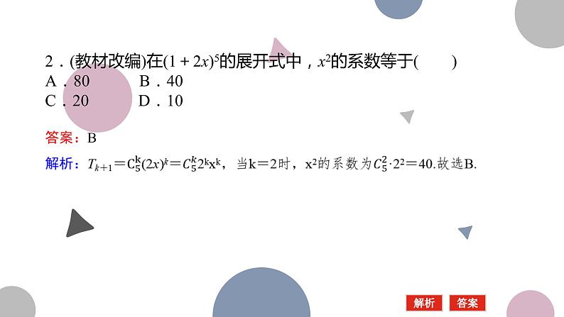 高考复习 10.2 二项式定理课件PPT07
