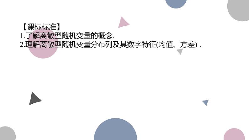 高考复习 10.5 离散型随机变量的分布列、均值与方差课件PPT02