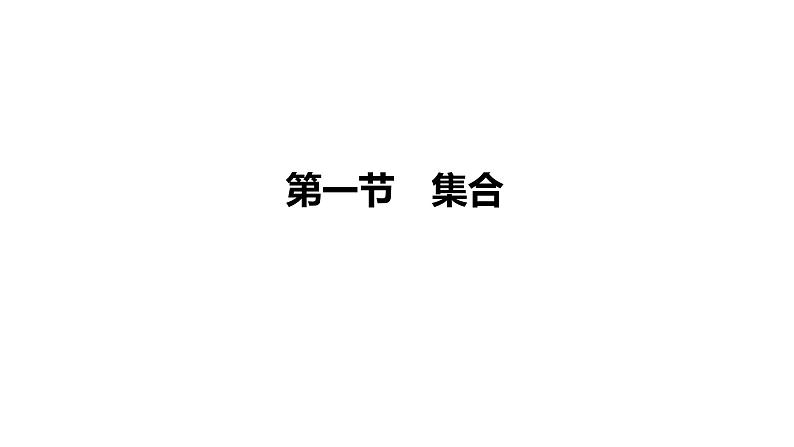 高考复习 1.1 集合课件PPT01