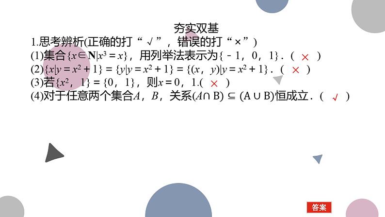 高考复习 1.1 集合课件PPT06