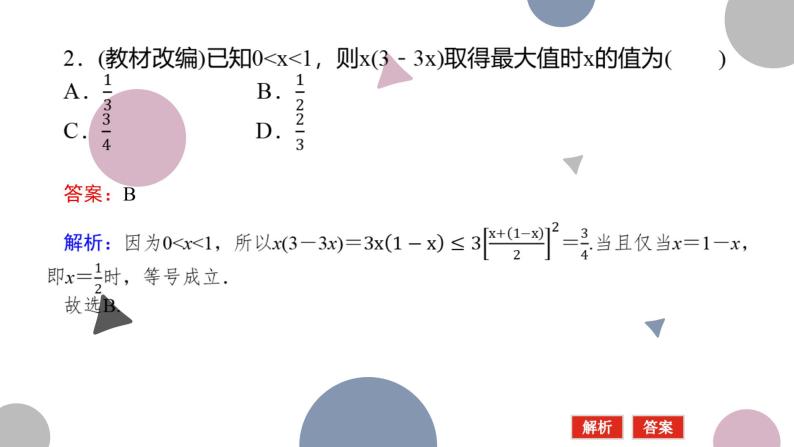 高考复习 1.4　基本不等式课件PPT07