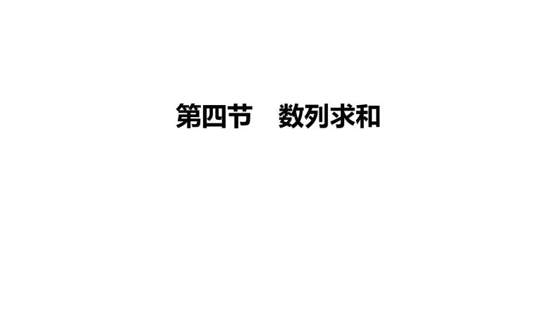 高考复习 6.4  数列求和课件PPT01