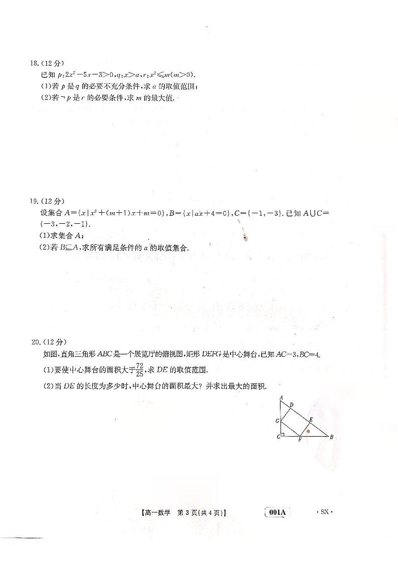 2022-2023学年陕西省多校选科调考(月考)高一上学期数学试题扫描版含答案03