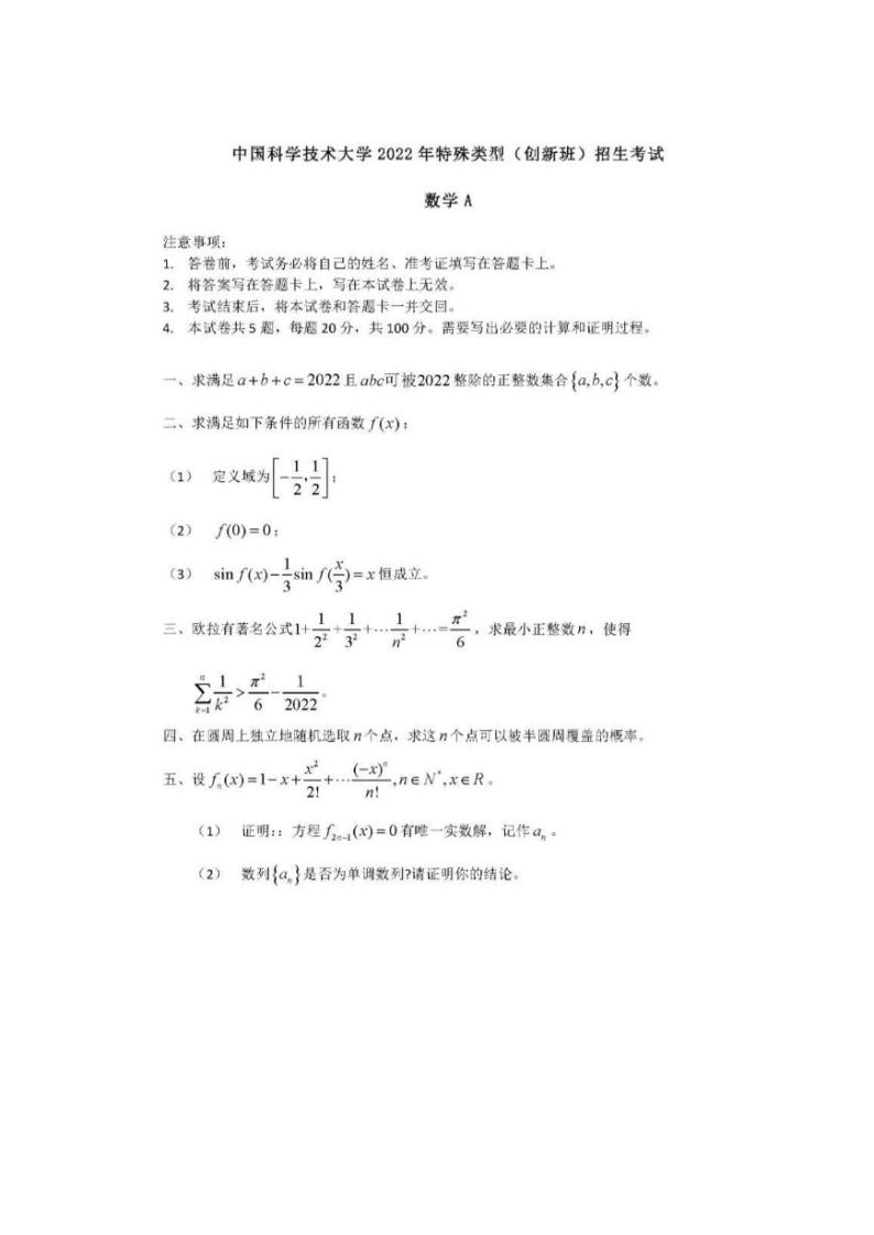 2022年中科大特殊类型（创新班）招生考试数学A及答案01