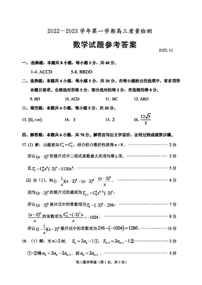 23年枣庄市高三第一学期质量检测数学试题及参考答案01