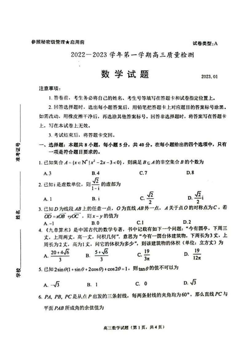 23年枣庄市高三第一学期质量检测数学试题及参考答案01