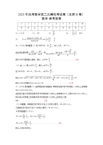 2023年高考政治第二次模拟考试卷—数学（北京B卷）（参考答案）