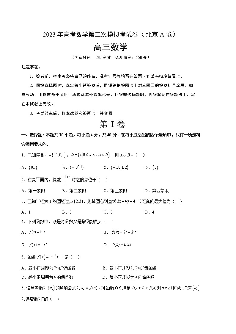 2023年高考政治第二次模拟考试卷—数学(北京A卷)(考试版)01